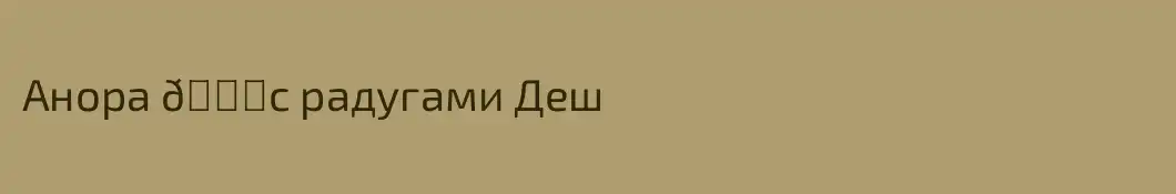 Aнора 😘с радугами Деш